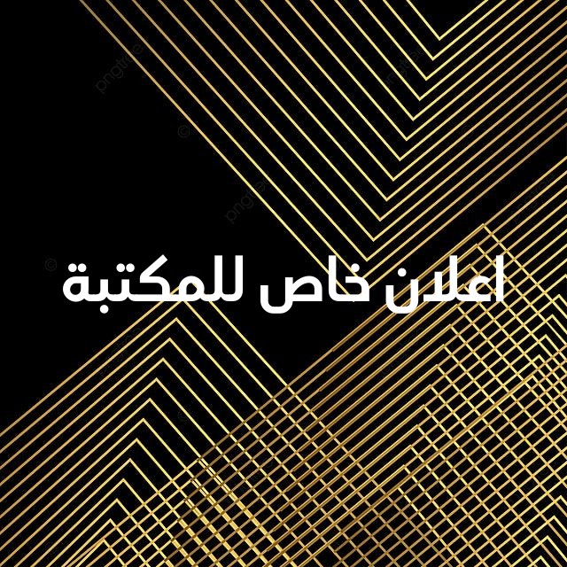 1-اعلان-خاص-للمكتبة