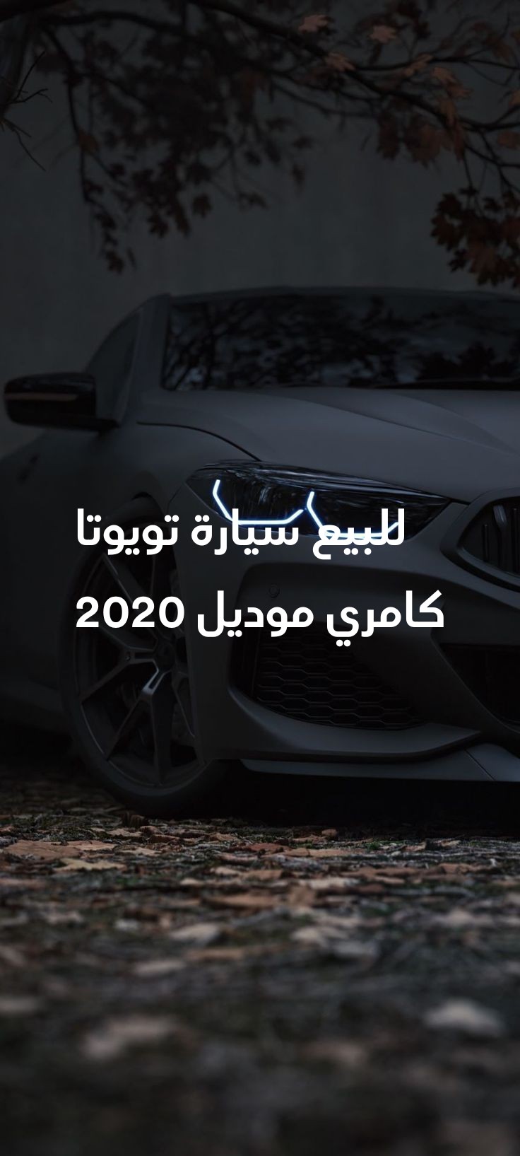 2-للبيع-سيارة-تويوتا-كامري-موديل-2020