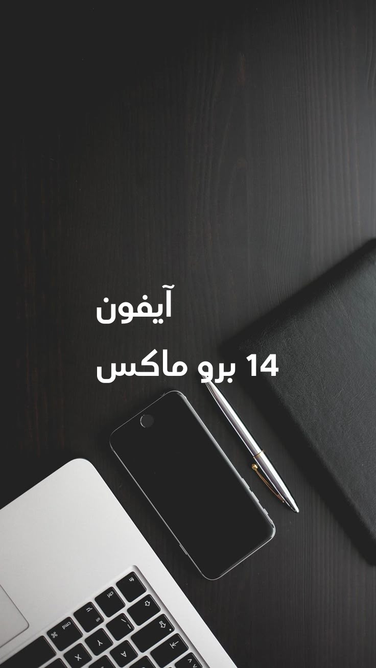 18-آيفون-14-برو-ماكس