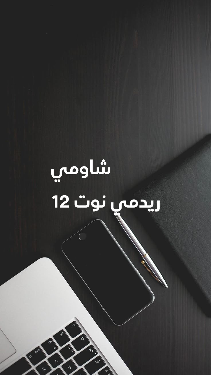 21-شاومي-ريدمي-نوت-12